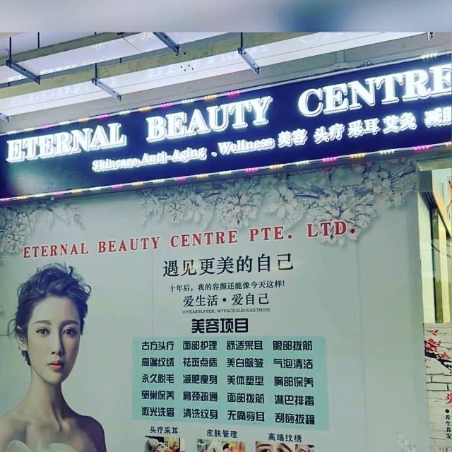 新加坡洗脸中心 店面